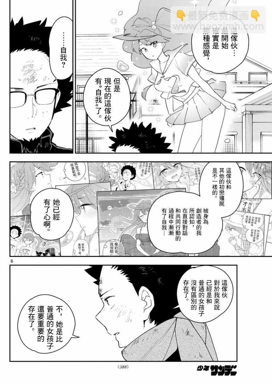 《初恋僵尸》第146话 渴望恋情。。。 第6页