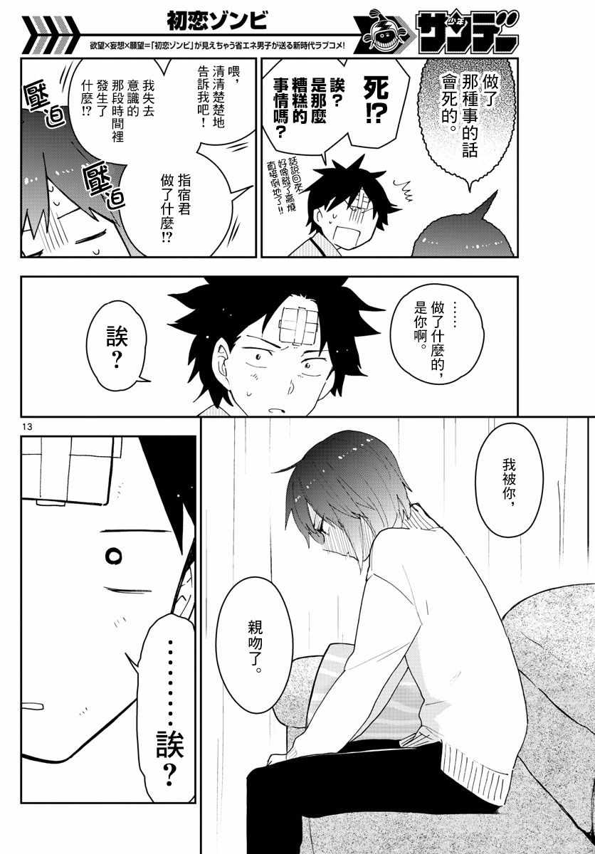 《初恋僵尸》第149话 Living Dead 第13页