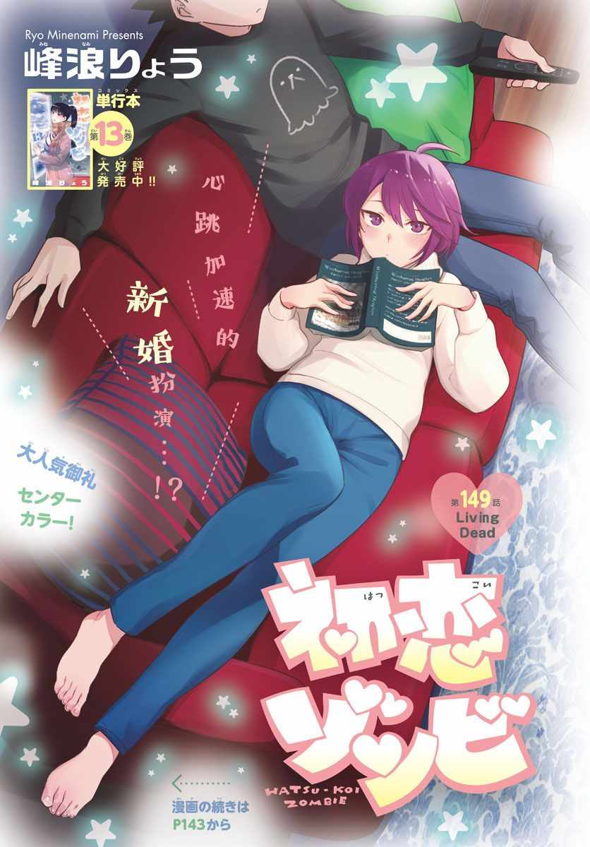 《初恋僵尸》第149话 Living Dead 第1页