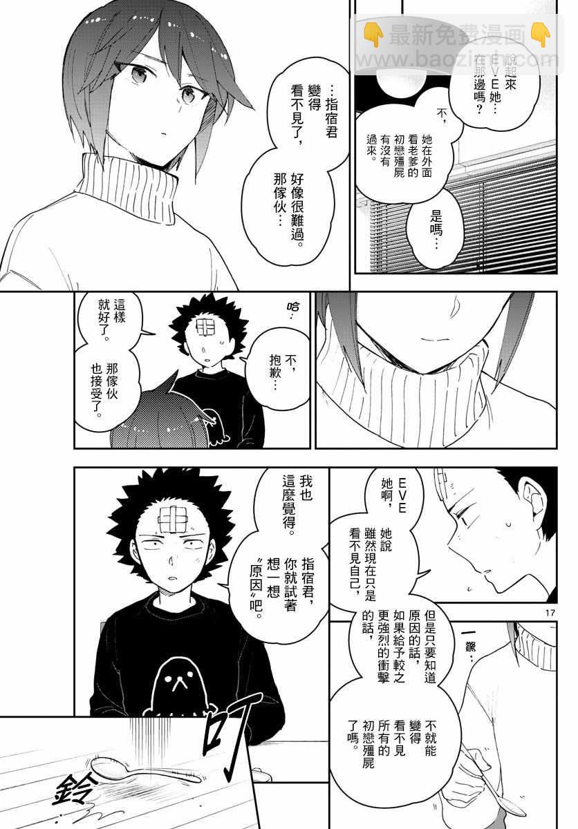 《初恋僵尸》第148话 被锁上的房间 第17页