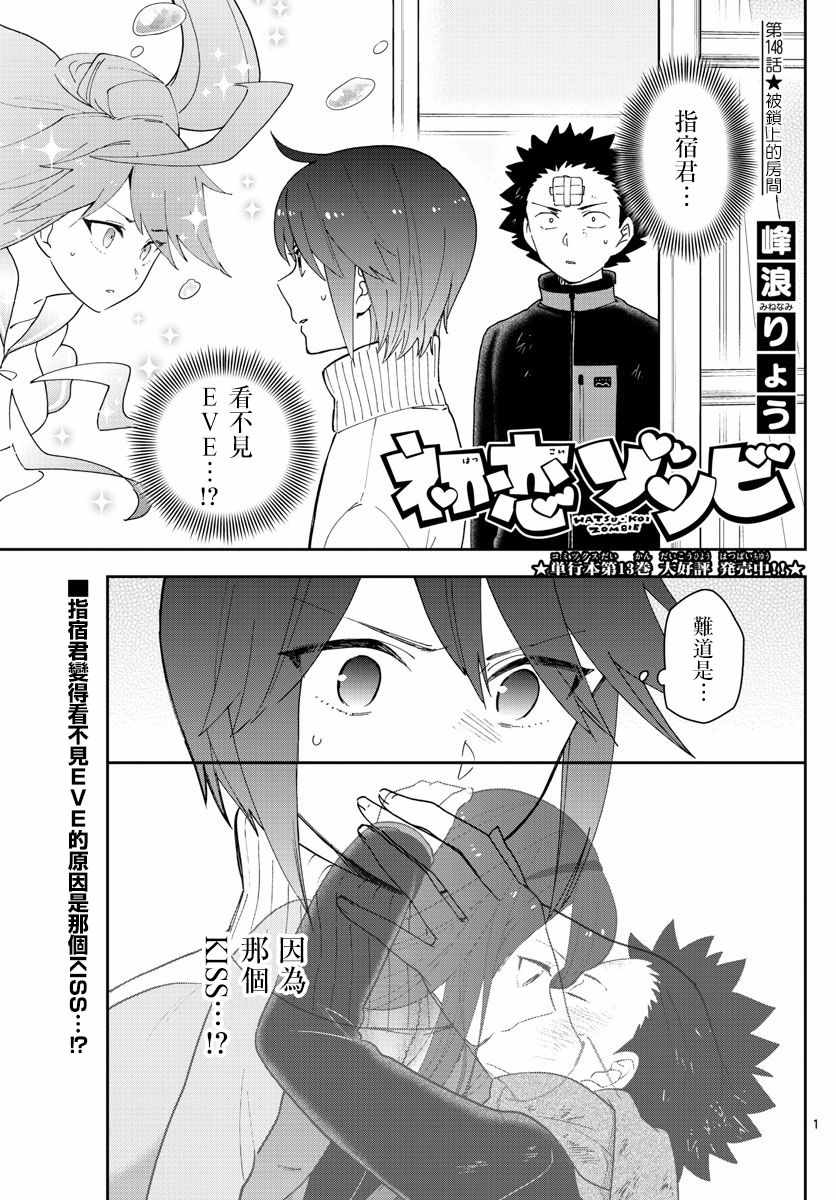 《初恋僵尸》第148话 被锁上的房间 第1页