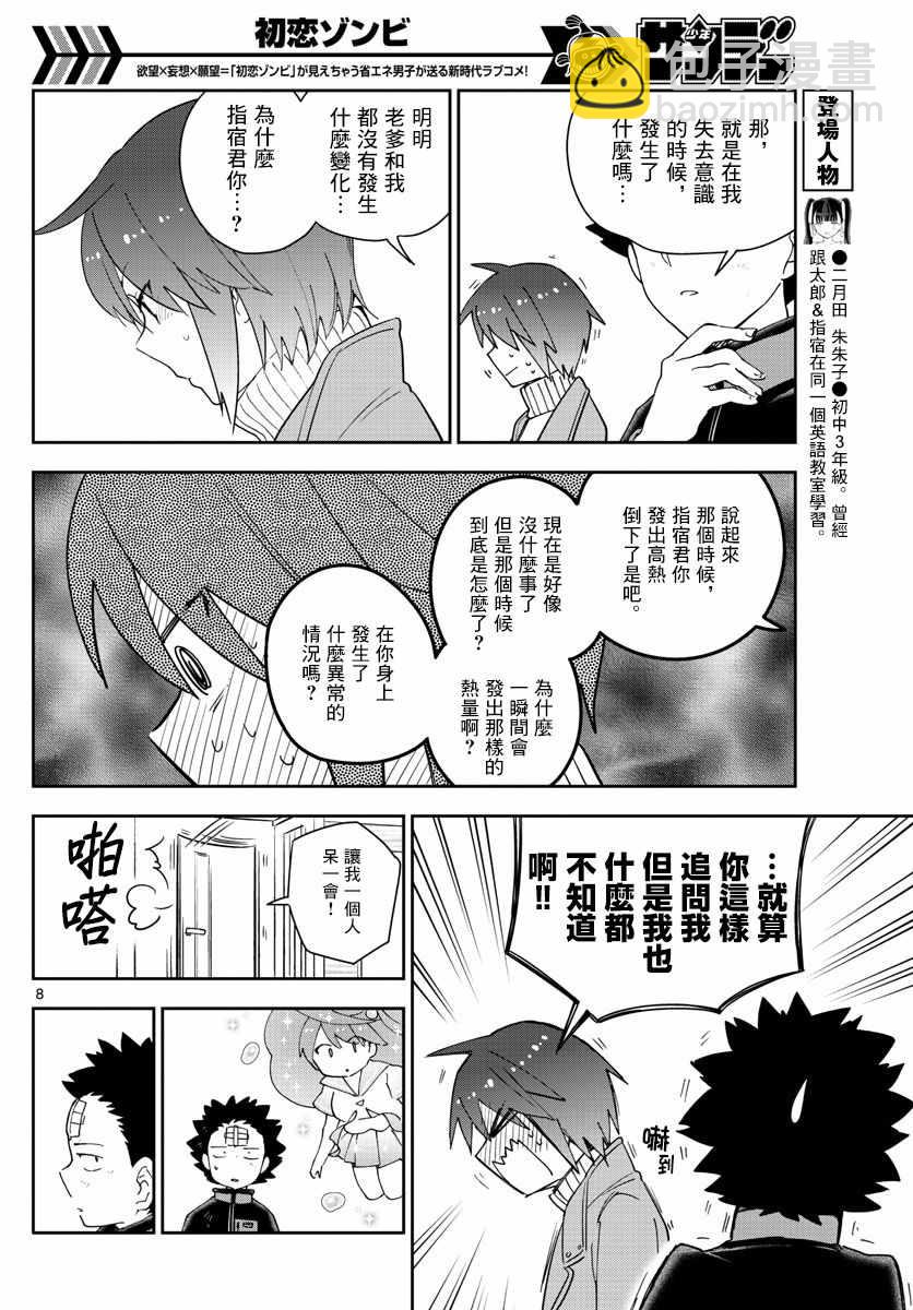 《初恋僵尸》第148话 被锁上的房间 第8页