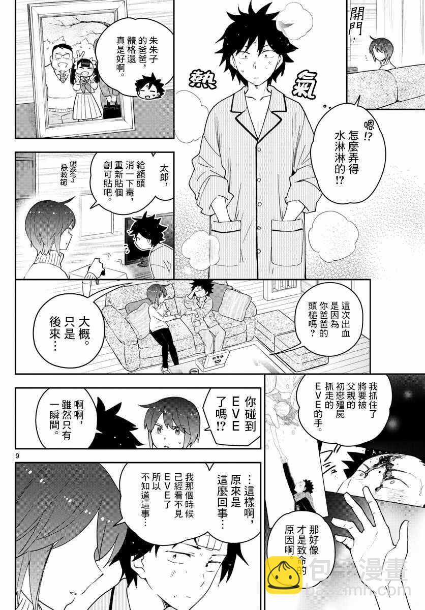 《初恋僵尸》第149话 Living Dead 第9页