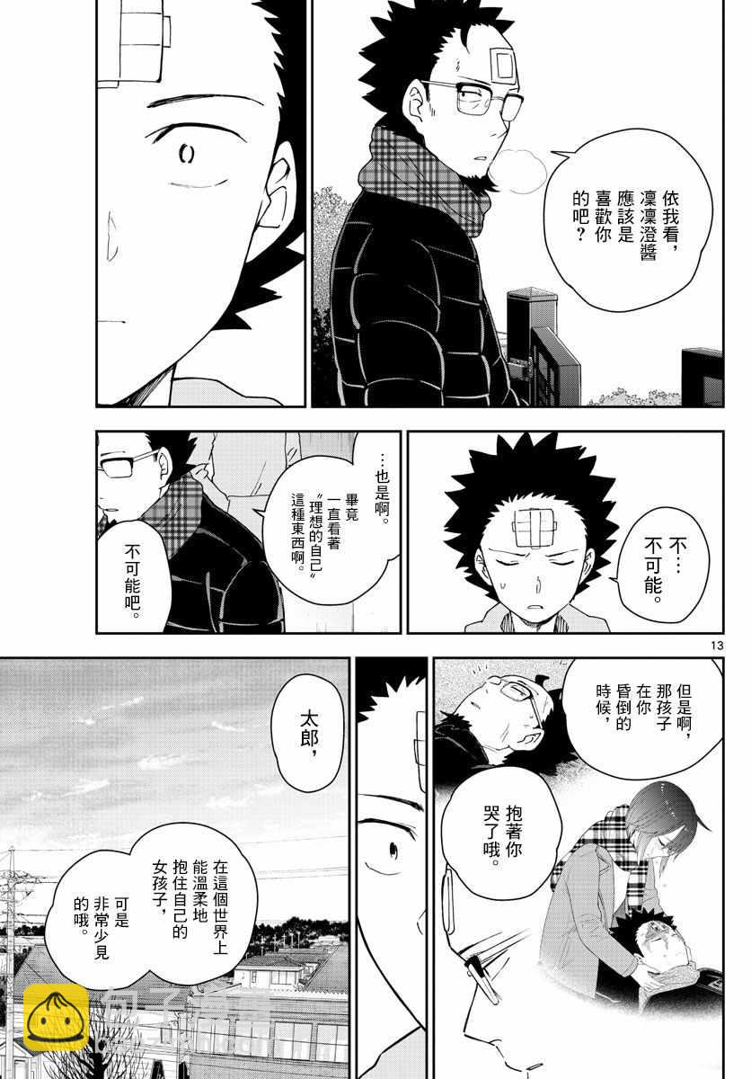 《初恋僵尸》第153话 父亲的口信 第13页