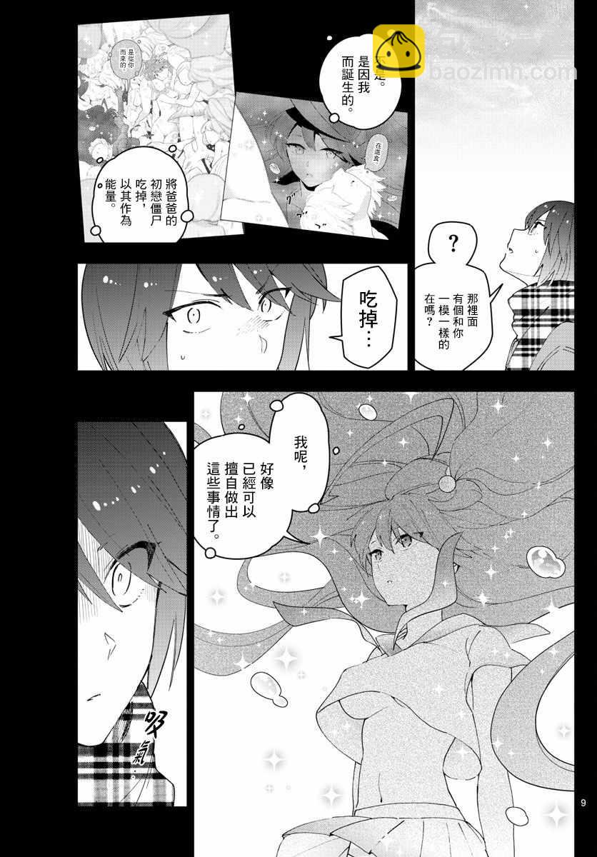 《初恋僵尸》第153话 父亲的口信 第9页