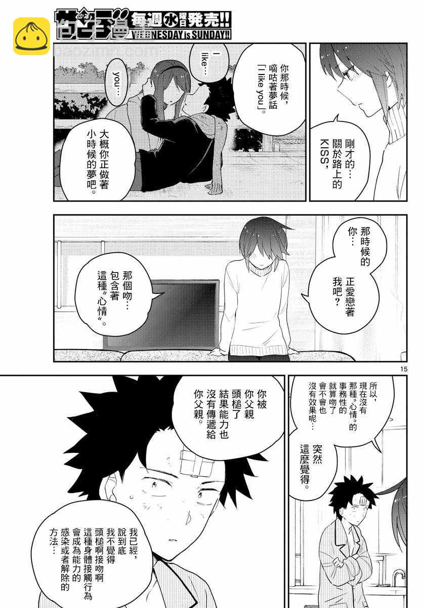 《初恋僵尸》第150话 到接吻的距离 第15页