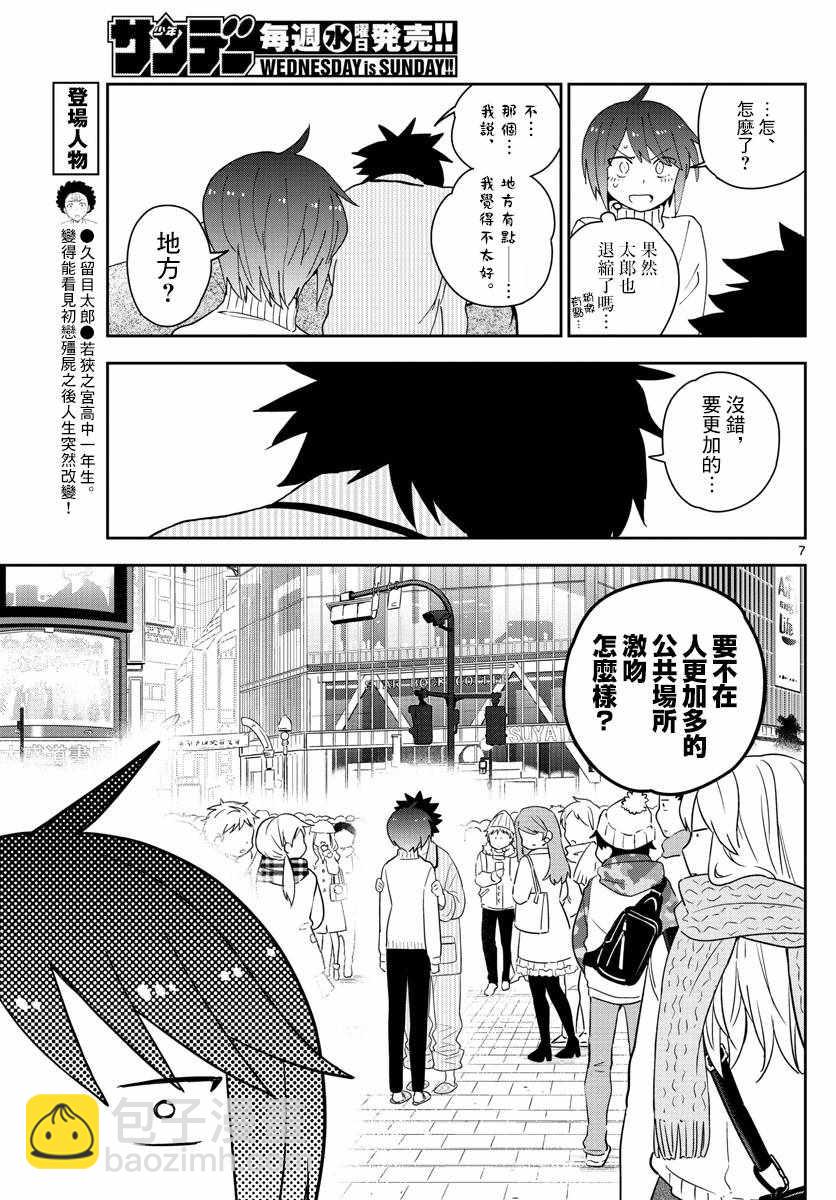 《初恋僵尸》第150话 到接吻的距离 第7页
