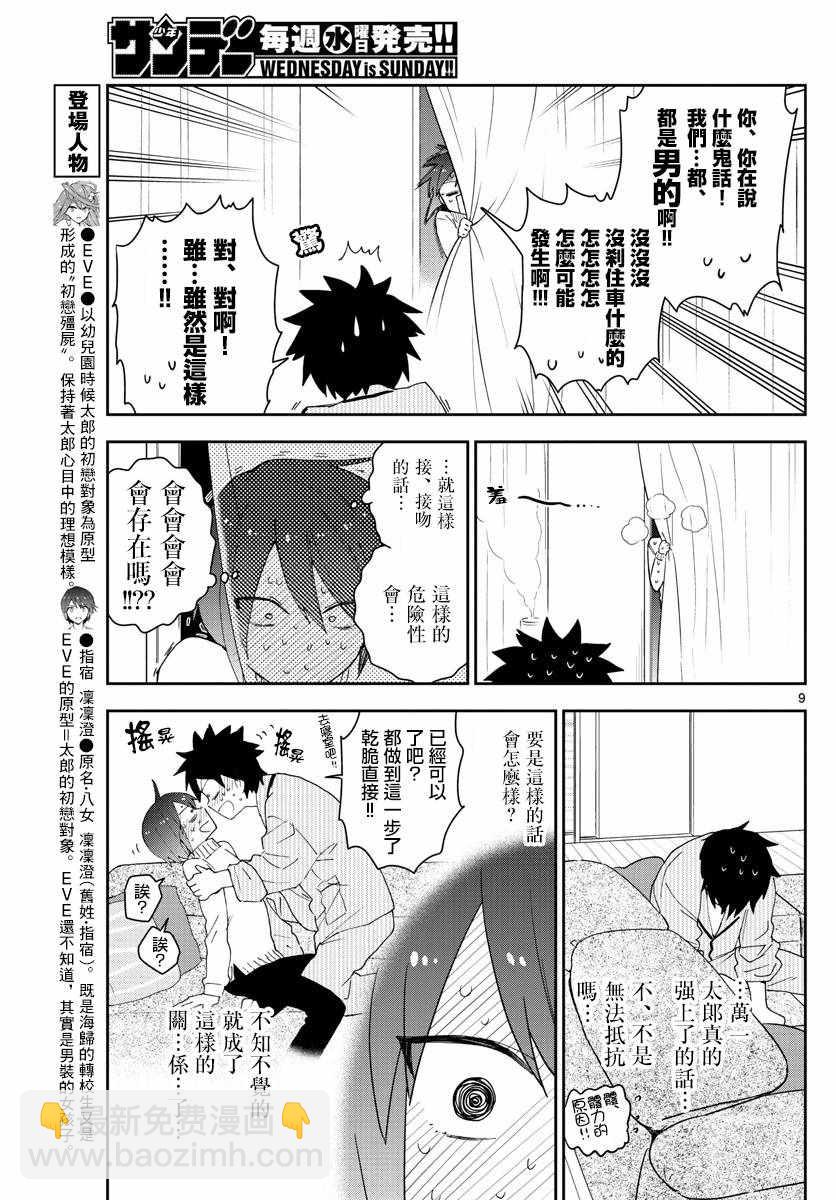 《初恋僵尸》第150话 到接吻的距离 第9页