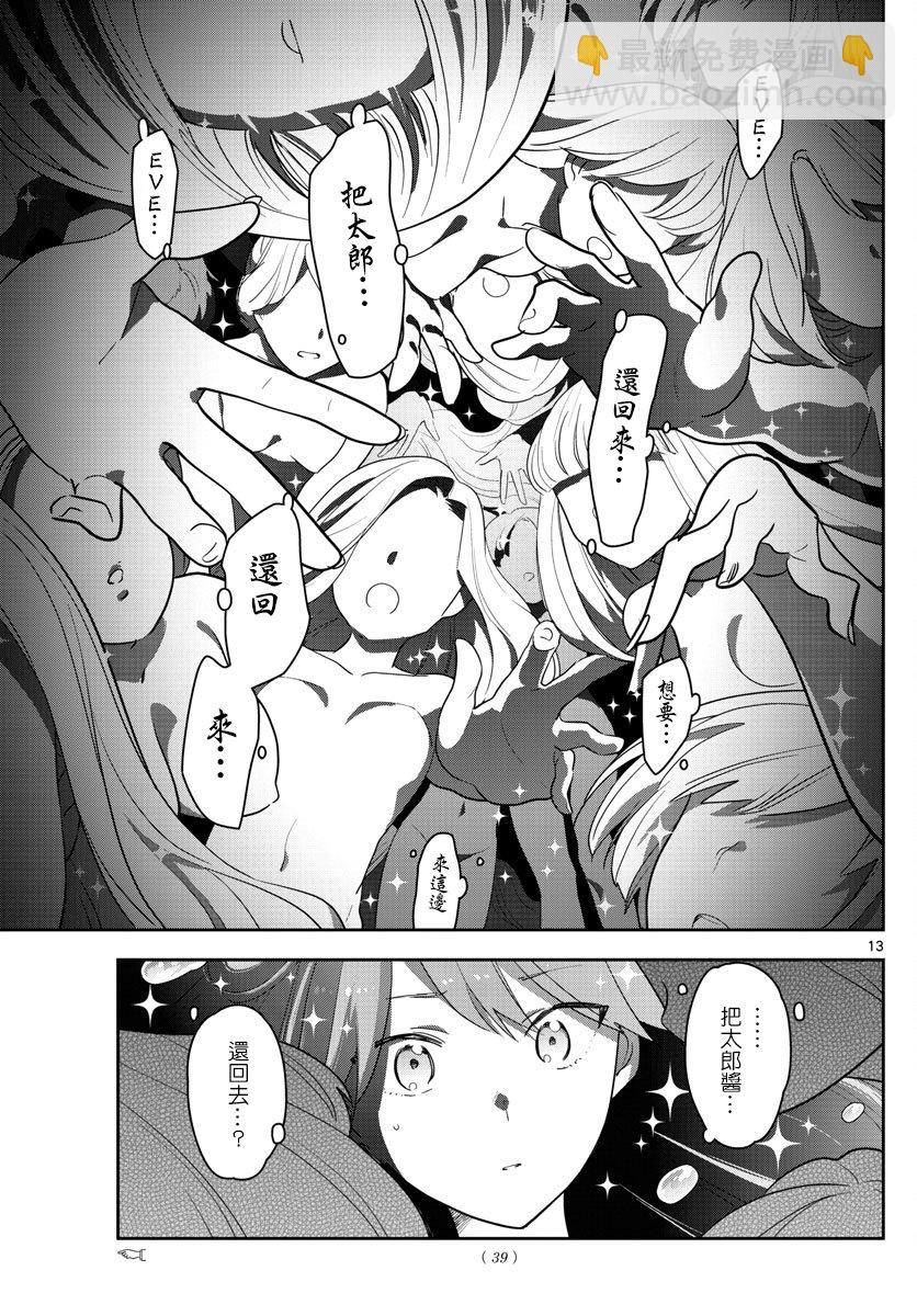 《初恋僵尸》第151话 被夺走的EVE 第13页