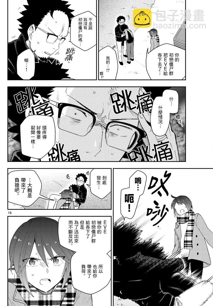 《初恋僵尸》第151话 被夺走的EVE 第16页