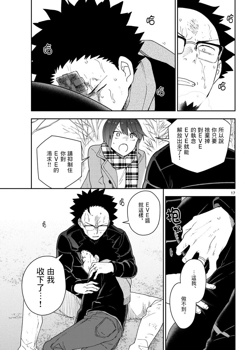 《初恋僵尸》第151话 被夺走的EVE 第17页