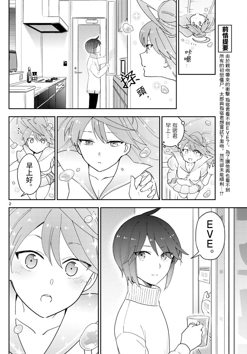 《初恋僵尸》第151话 被夺走的EVE 第2页