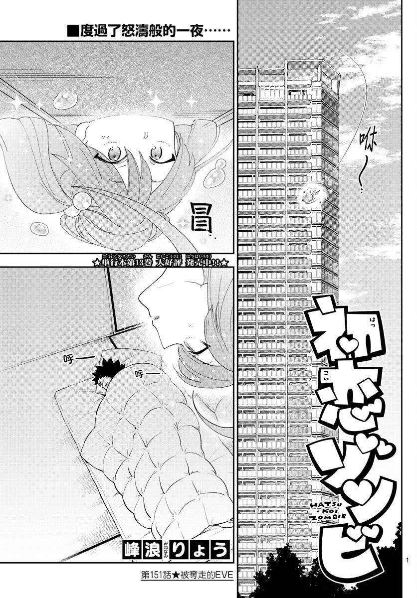 《初恋僵尸》第151话 被夺走的EVE 第1页