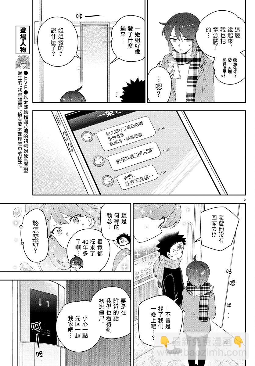 《初恋僵尸》第151话 被夺走的EVE 第5页