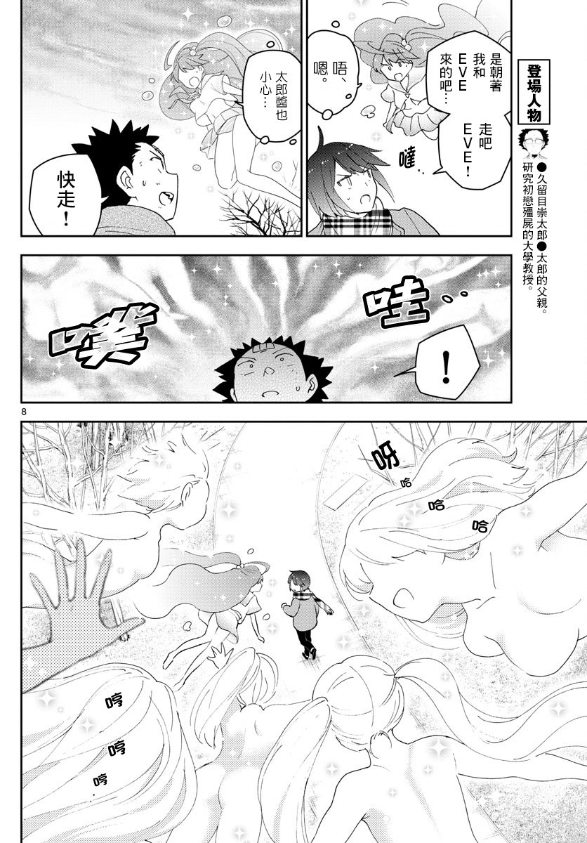 《初恋僵尸》第151话 被夺走的EVE 第8页