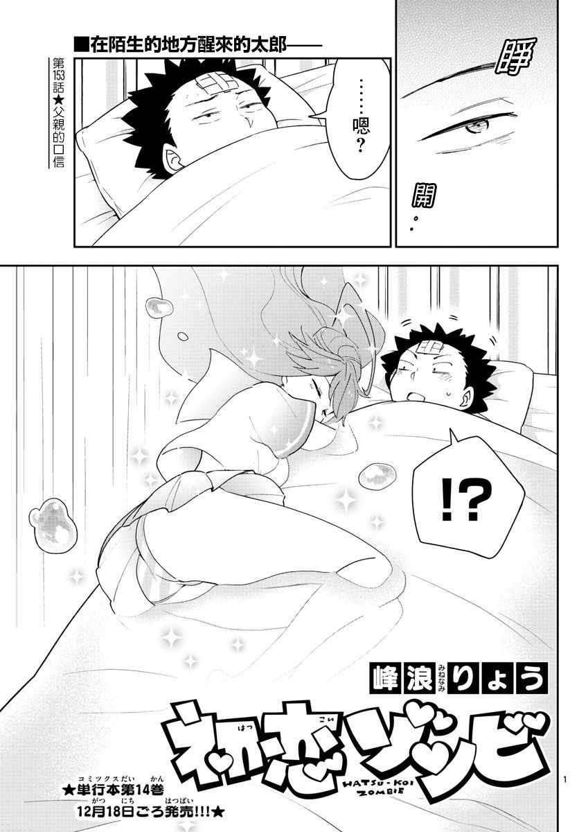 《初恋僵尸》第153话 父亲的口信 第1页