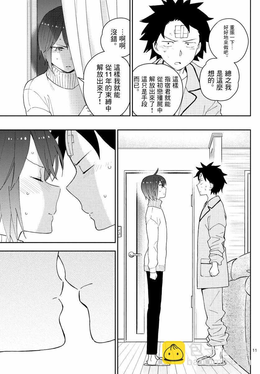 《初恋僵尸》第150话 到接吻的距离 第11页