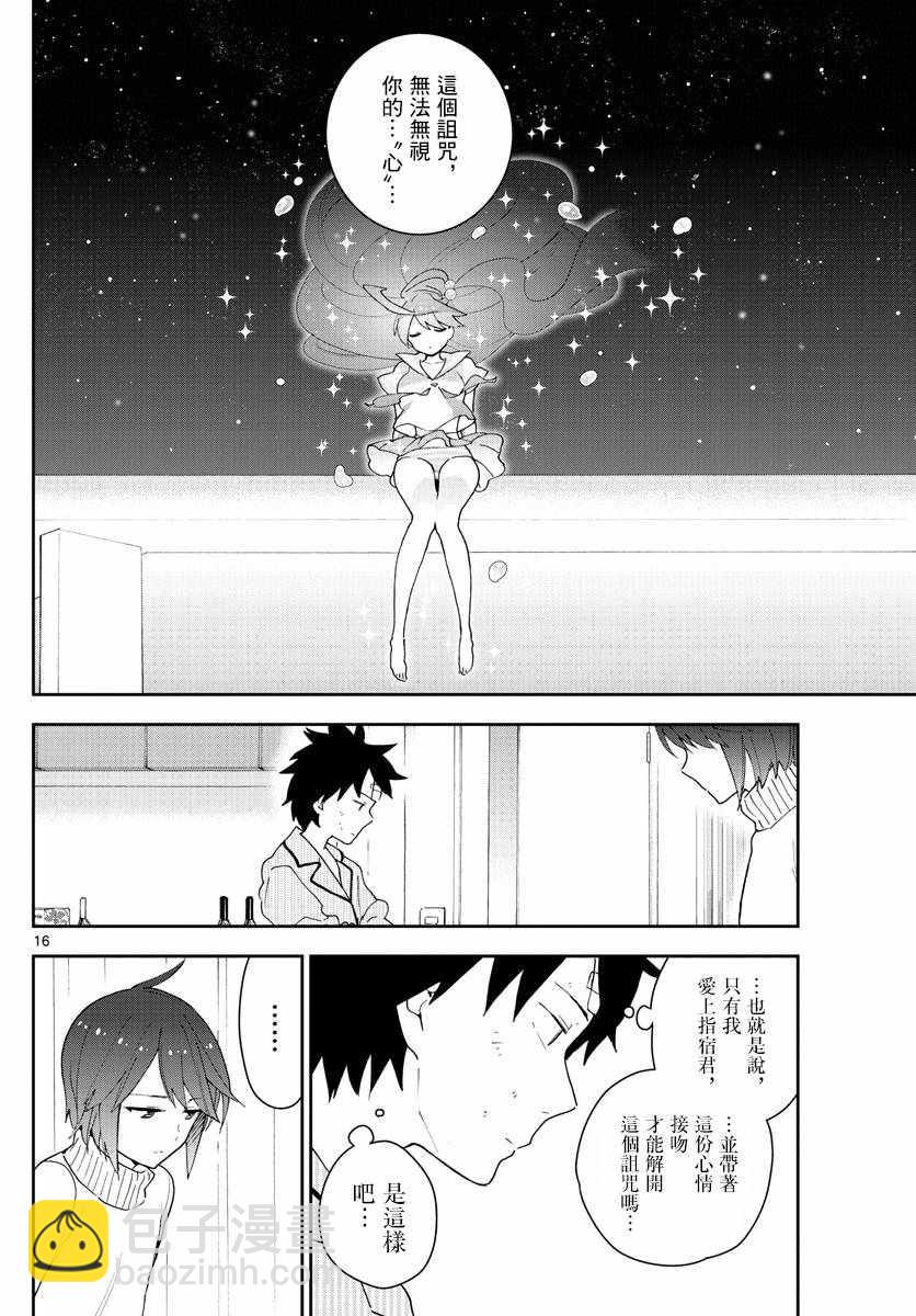 《初恋僵尸》第150话 到接吻的距离 第16页