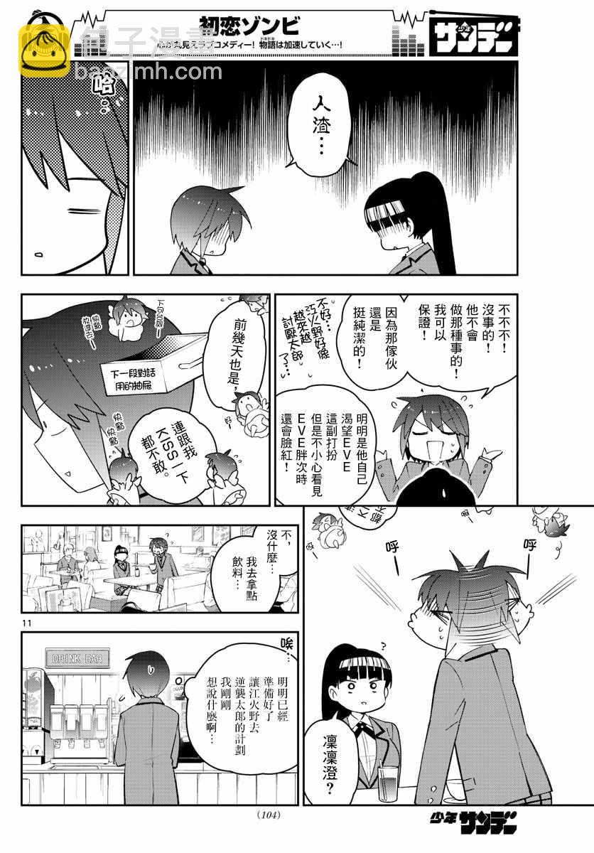 《初恋僵尸》第155话 H计划 第11页