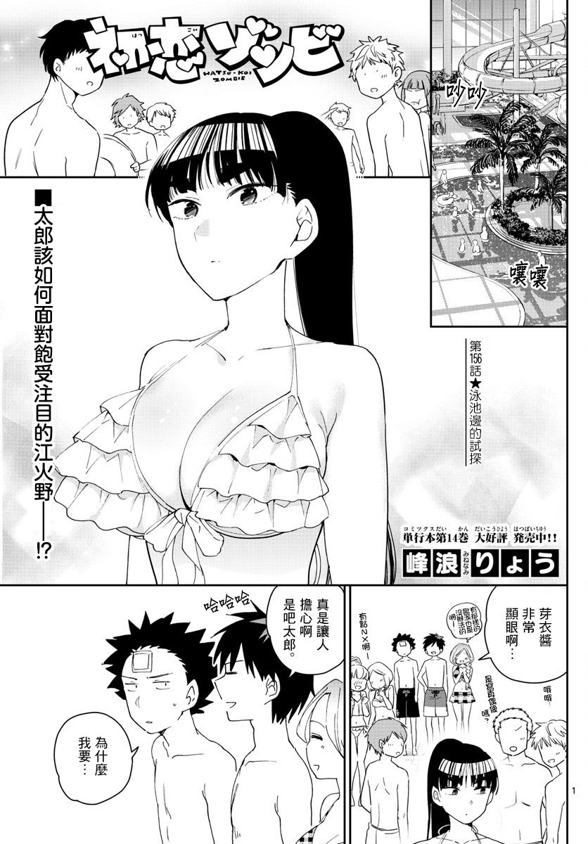 《初恋僵尸》第156话 泳池边的试探 第1页