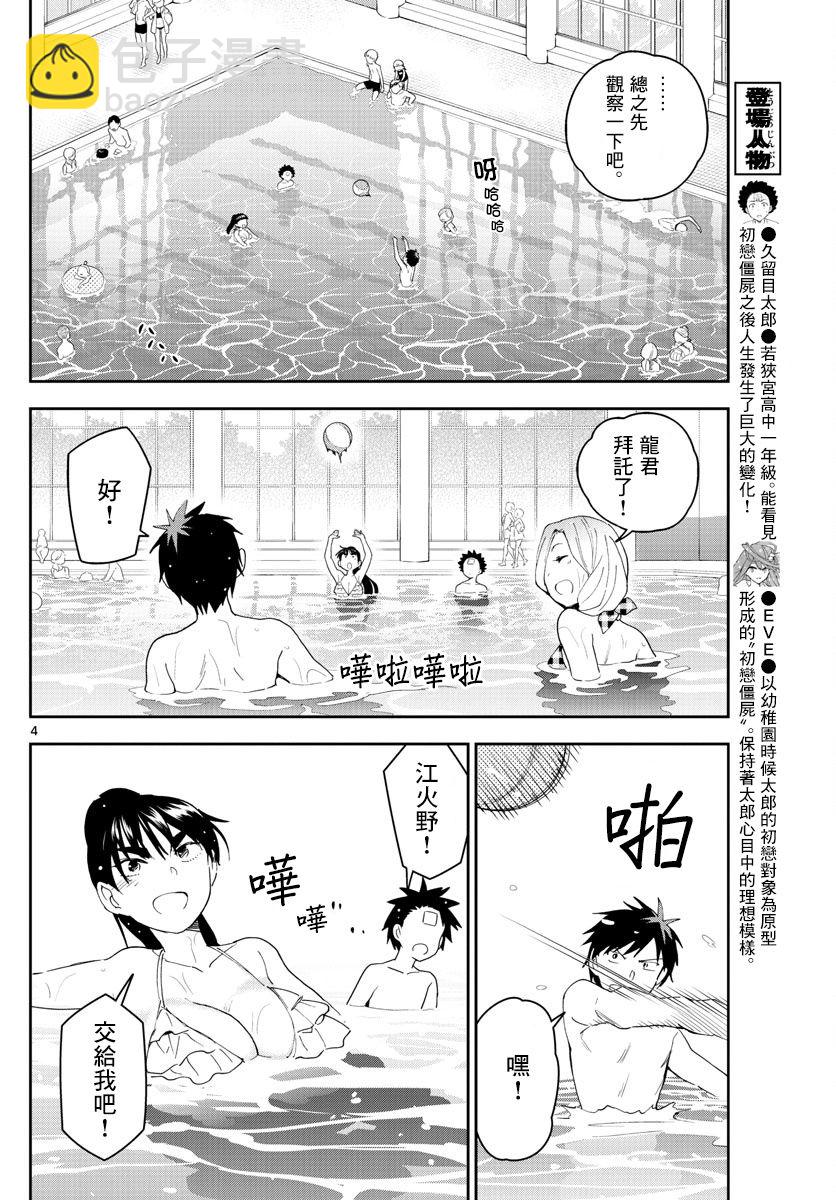 《初恋僵尸》第156话 泳池边的试探 第4页