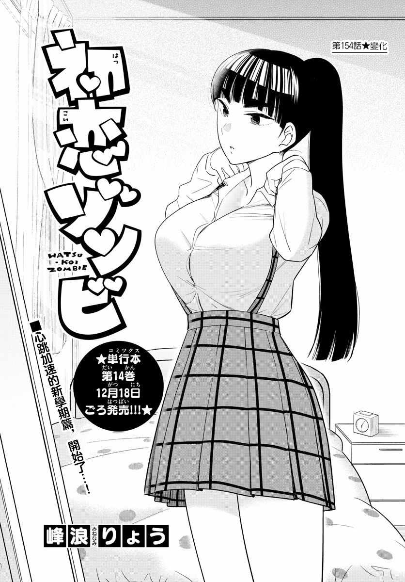 《初恋僵尸》第154话 变化 第1页