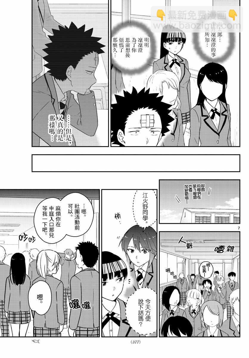 《初恋僵尸》第154话 变化 第6页