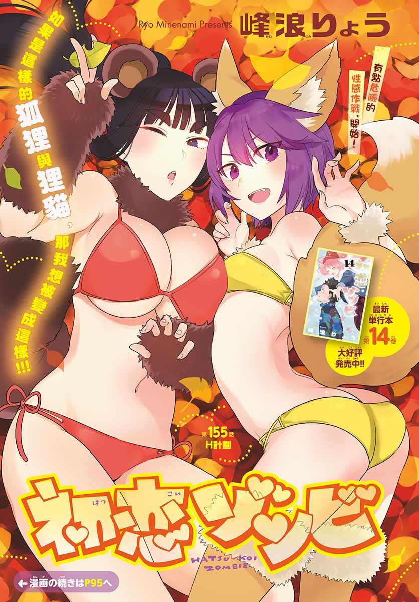 《初恋僵尸》第155话 H计划 第1页