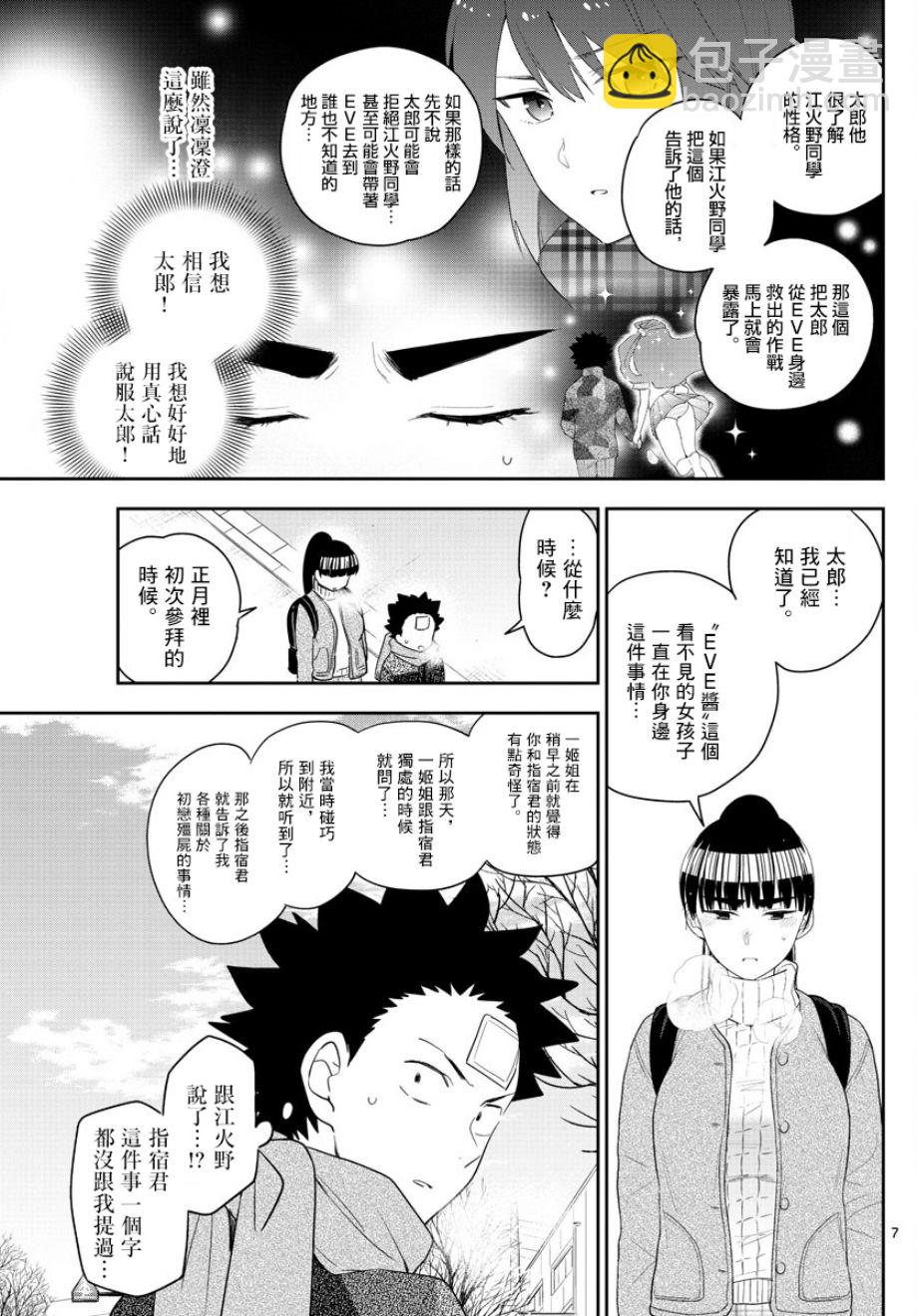《初恋僵尸》第158话 疑心 第7页
