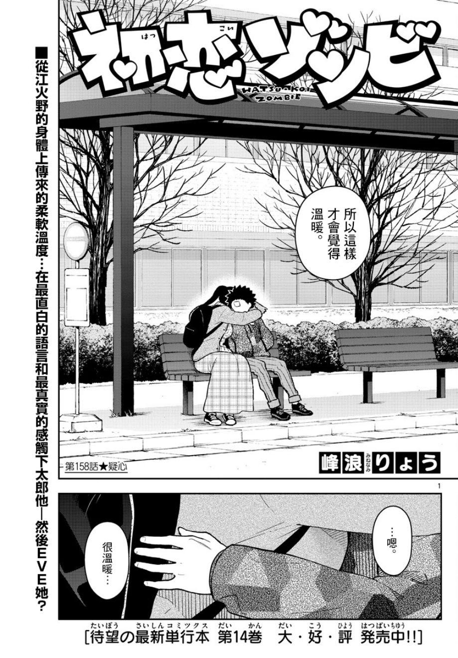《初恋僵尸》第158话 疑心 第1页