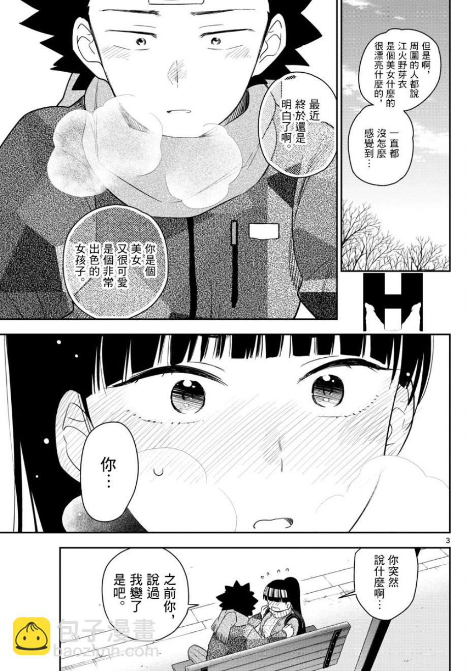 《初恋僵尸》第158话 疑心 第3页