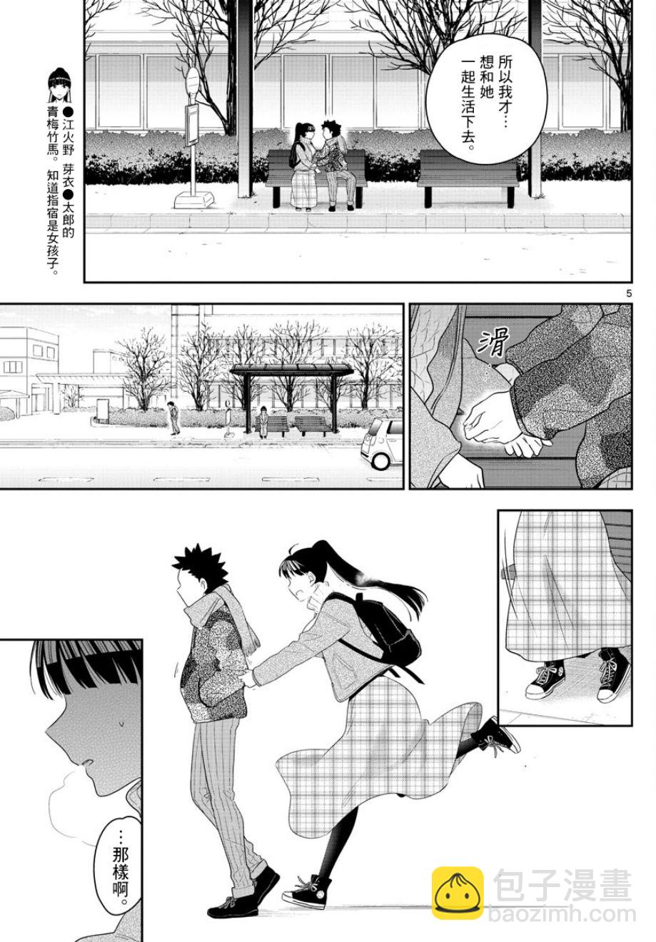 《初恋僵尸》第158话 疑心 第5页