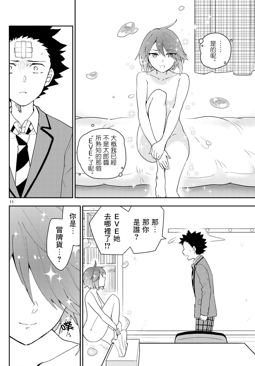 《初恋僵尸》第161话 EVE 第11页