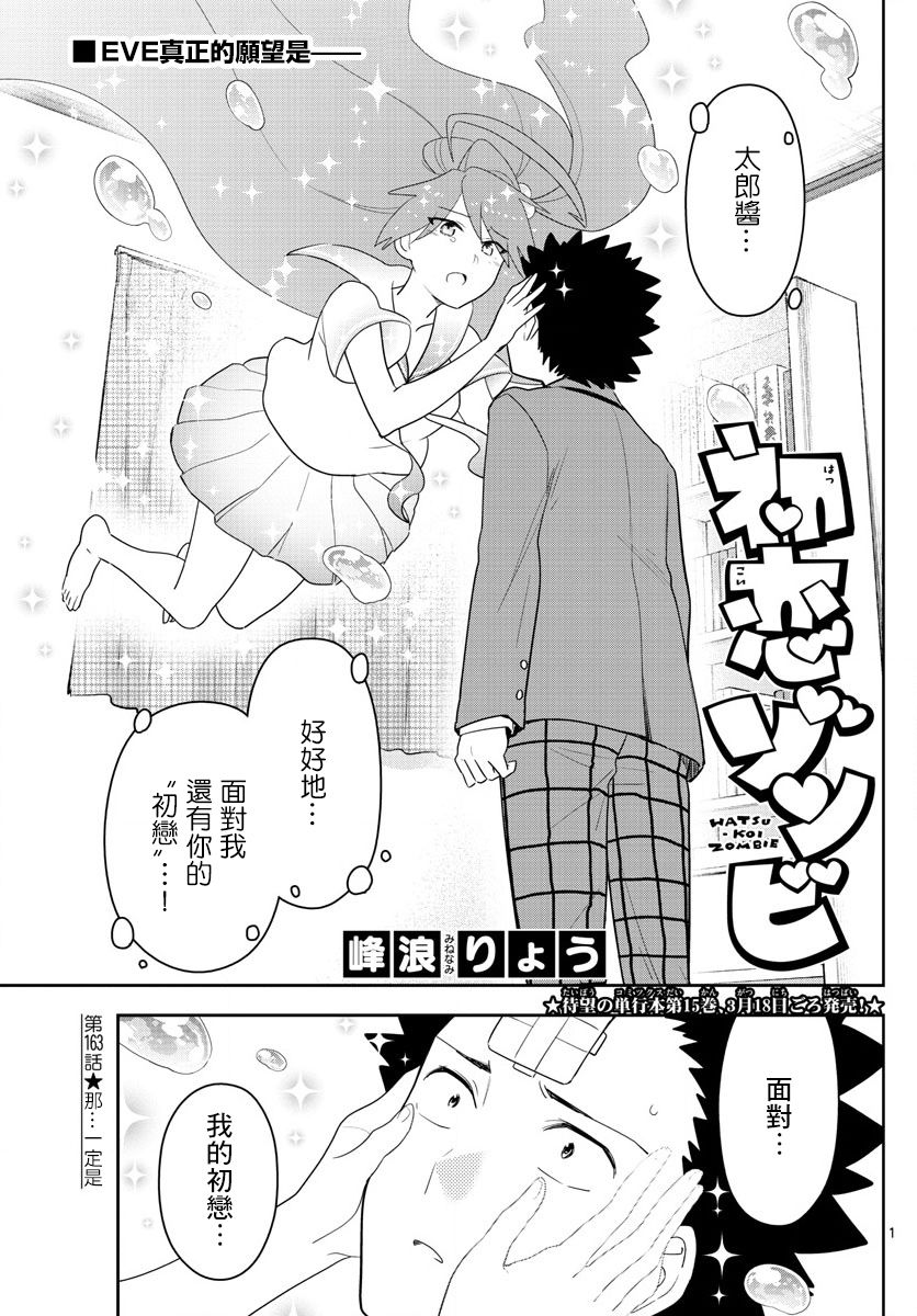《初恋僵尸》第163话 那…一定是 第1页