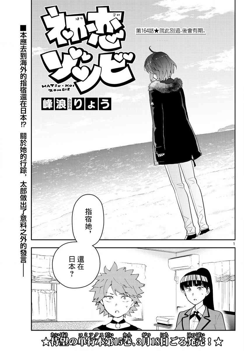 《初恋僵尸》第164话 就此别过，后会有期 第1页