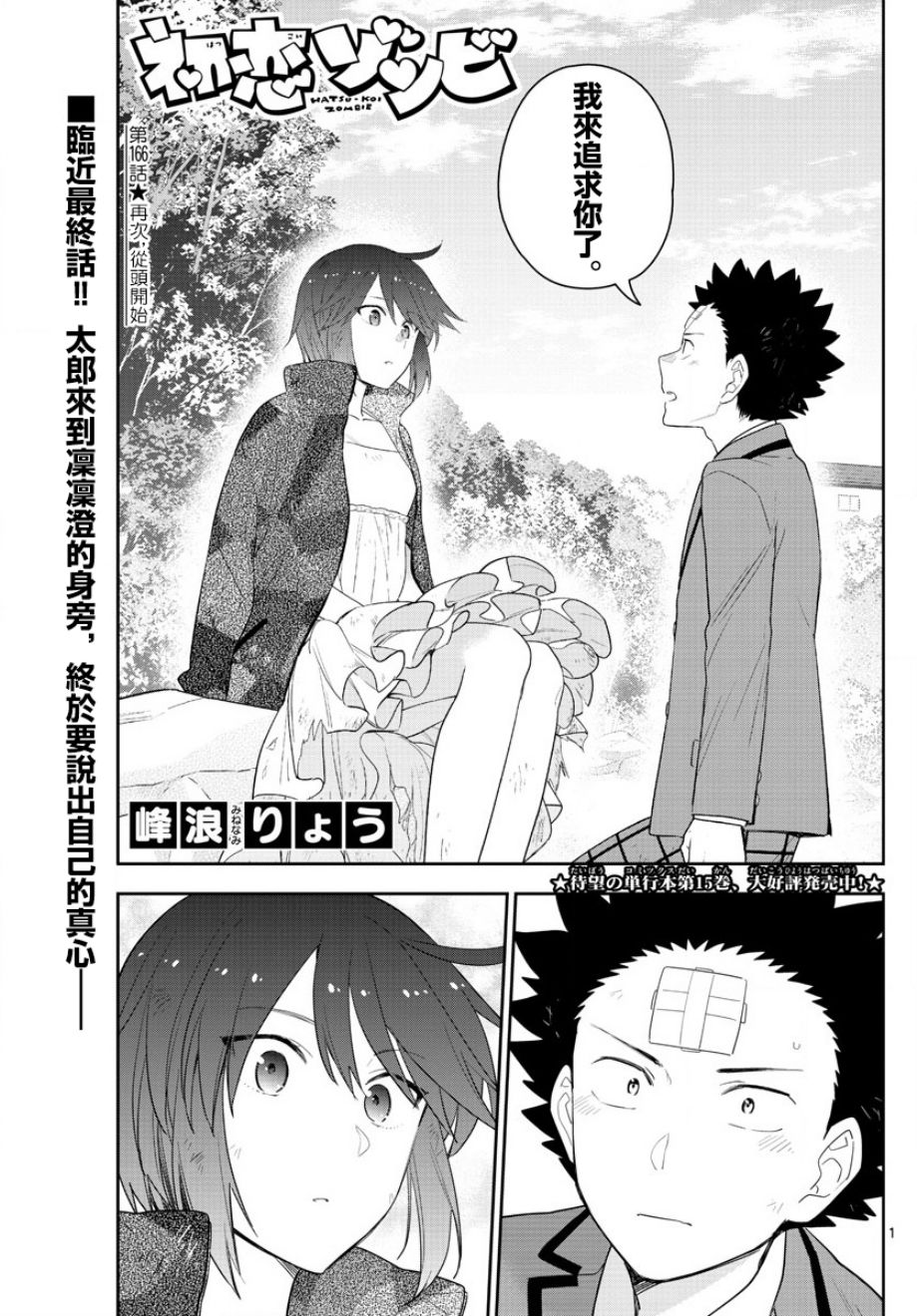 《初恋僵尸》第166话 再次从头开始 第1页