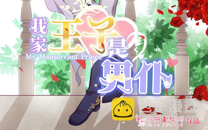《我家王子是男仆》骑士的荣耀 第3页