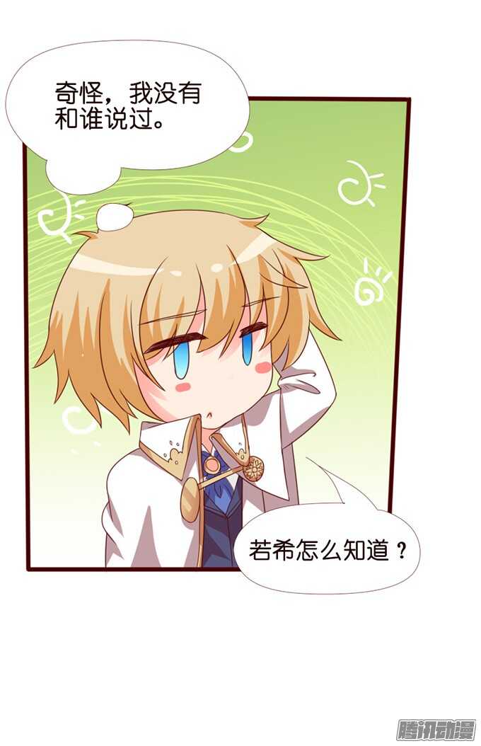 《我家王子是男仆》逆转局势的机会 第25页