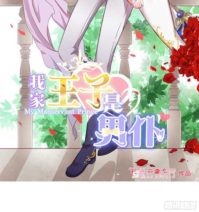 《我家王子是男仆》神秘的客人 第2页