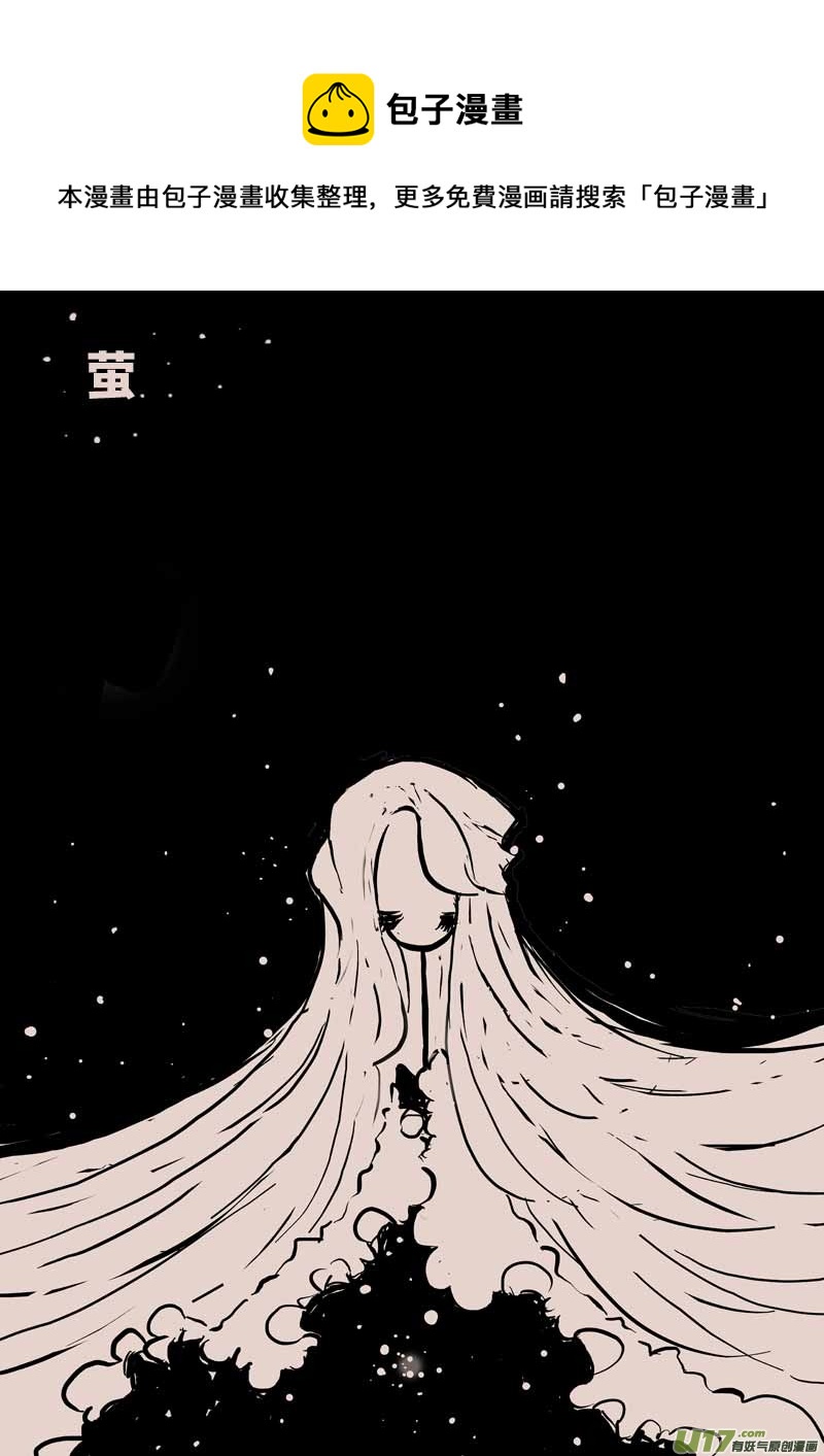 《黑暗童话》萤 第1页