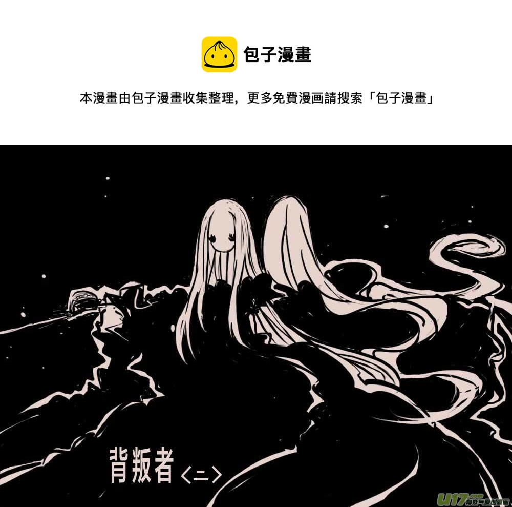 《黑暗童话》背叛者（二） 第1页