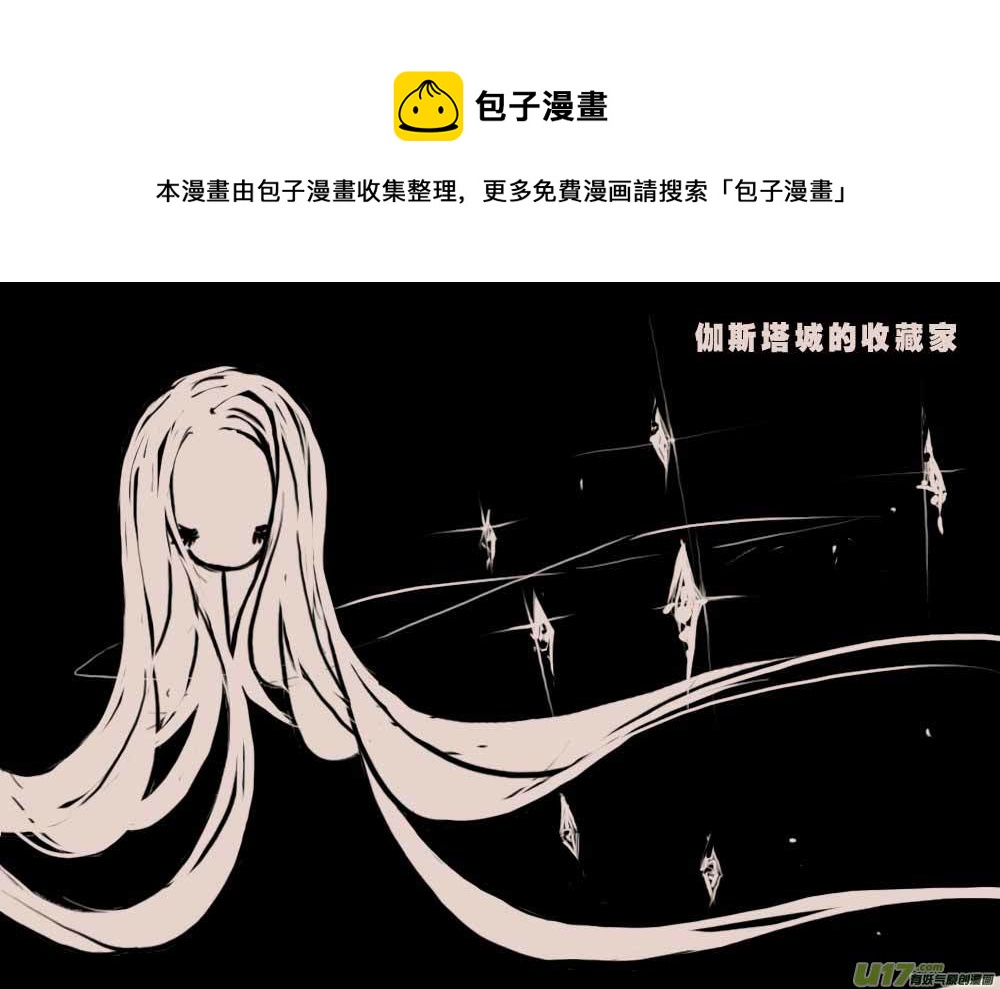 《黑暗童话》伽斯塔城的收藏家 第1页