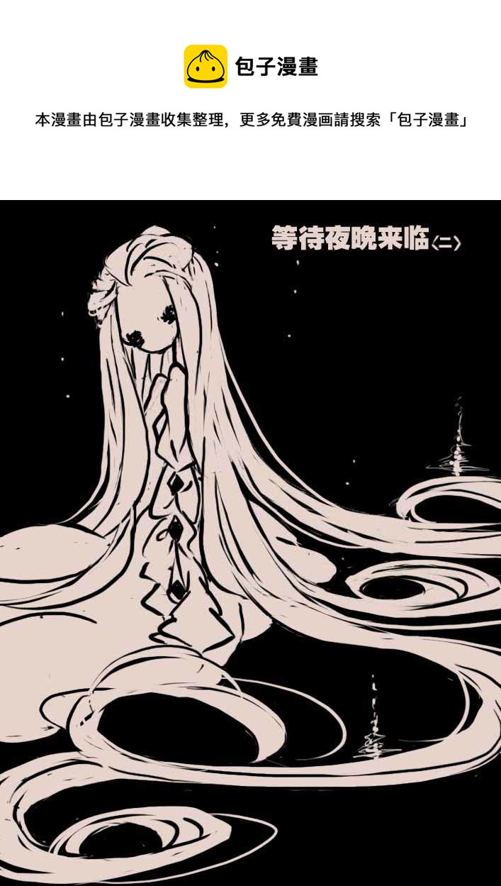 《黑暗童话》等待夜晚来临2 第1页