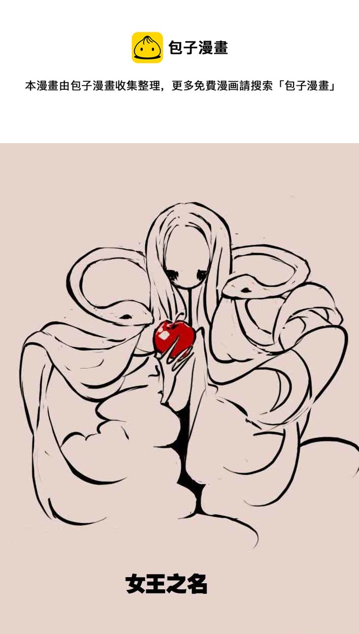《黑暗童话》女王之名 第1页