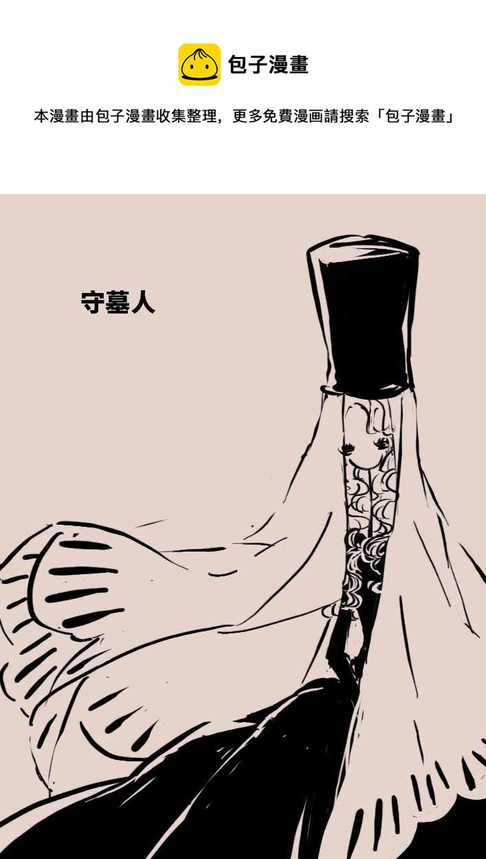 《黑暗童话》守墓人2 第1页