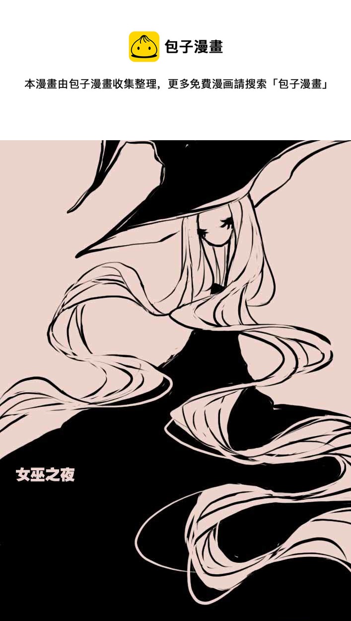 《黑暗童话》第44话 女巫之夜 第1页