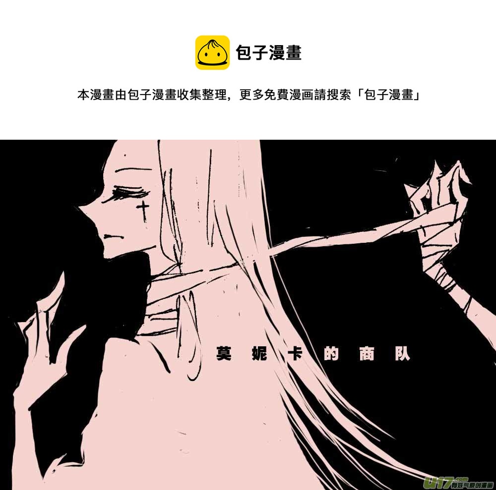《黑暗童话》第54话莫妮卡的商队 第1页