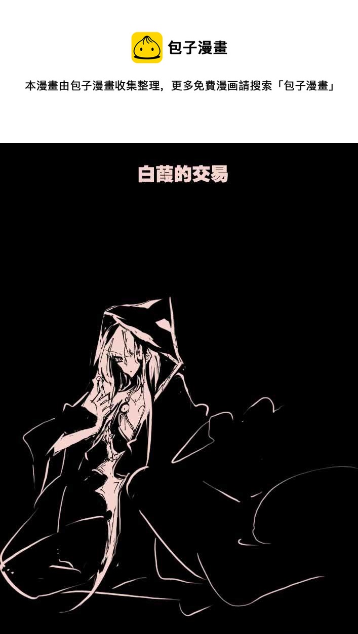《黑暗童话》第55话 白葭的交易 第1页