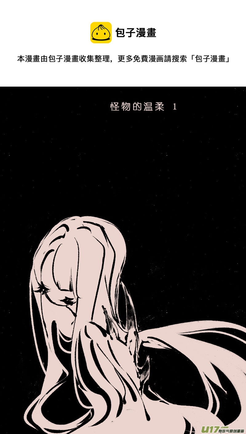 《黑暗童话》第112话怪物的温柔1 第1页