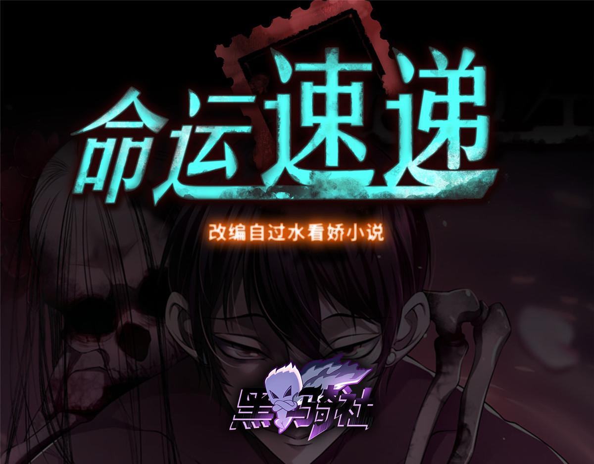 《命运速递》第二百九十八话 第1页